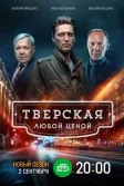Постер Тверская