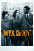 Постер Париж, 13-й округ (Les Olympiades, Paris 13e)