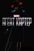 Постер Агент Картер (Agent Carter)
