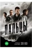 Постер Пальцы сериал