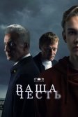 Постер Ваша честь сериал