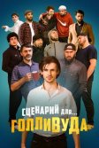 Постер Сценарий для Голливуда