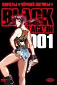 Постер Пираты «Чёрной лагуны» 1-2 сезон (Black Lagoon)