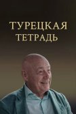 Постер Турецкая тетрадь