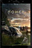 Постер Поиск (Searching)