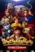 Постер Простоквашино