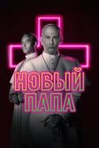 Постер Новый Папа (The New Pope)