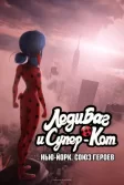 Постер Леди Баг и Супер-Кот: Нью-Йорк. Союз героев (Miraculous World: New York, United Heroes)