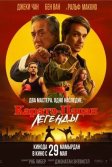 Постер Каратэ-пацан 2: Легенды (Karate Kid: Legends)