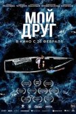 Постер Мой друг