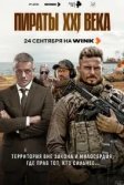 Постер Пираты XXI века