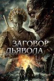 Постер Заговор дьявола (The Devil Conspiracy)