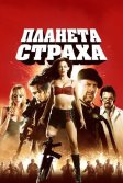 Постер Планета страха (Planet Terror)