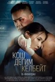 Постер Қош бол дегім келмейді (Не хочу прощаться)