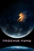 Постер Падение Луны (Moonfall)