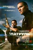 Постер Патруль (End of Watch)