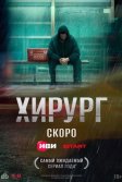 Постер Хирург