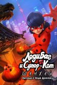 Постер Леди Баг и Супер-Кот: Шанхай. Легенда о Леди Драконе (Miraculous World: Shanghai, The Legend of Ladydragon)