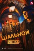 Постер Шальной отдел