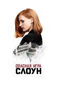 Постер Опасная игра Слоун (Miss Sloane)