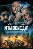 Постер Игры возмездия (Tin Soldier)