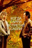 Постер Когда Гарри встретил Салли (When Harry Met Sally...)