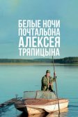 Постер Белые ночи почтальона Алексея Тряпицына