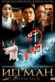 Постер Ип Ман 2 (Yip Man 2)