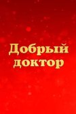 Постер Добрый доктор