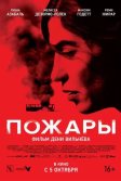 Постер Пожары (Incendies)