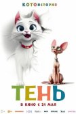 Постер Тень. Мультфильм (Scotty)