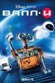 Постер ВАЛЛ·И (WALL-E)