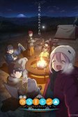 Постер Лагерь на свежем воздухе. Фильм (Yuru Camp Movie)