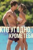 Постер Кто угодно, кроме тебя (Anyone But You)