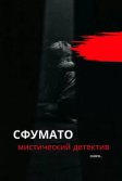 Постер Сфумато