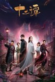 Постер 12 легенд (Shi er tan)