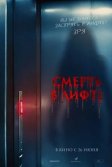 Постер Смерть в лифте (Top Floor)