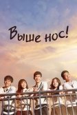 Постер Выше нос! (Balchikhage gogo)