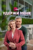 Постер Удержи меня