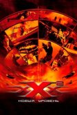 Постер Три икса 2: Новый уровень (xXx: State of the Union)