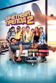 Постер Зачётный препод 2 (Fack ju Göhte 2)