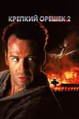 Постер Крепкий орешек 2 (Die Hard 2)