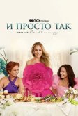 Постер И просто так 3 сезон (And Just Like That... Season 3)