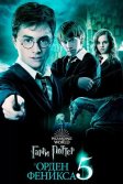 Постер Гарри Поттер и Орден Феникса (Harry Potter and the Order of the Phoenix)