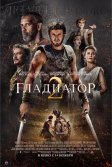 Постер Гладиатор 2 (Gladiator 2)