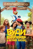 Постер Вуди Вудпекер в летнем лагере (Woody Woodpecker Goes to Camp)