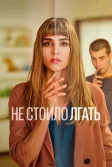 Постер Не стоило лгать (Todos mienten)