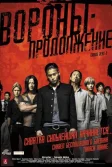 Постер Вороны: Продолжение (Kurôzu zero II)