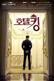 Постер Король отелей (Hotel King)