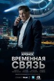 Постер Временная связь